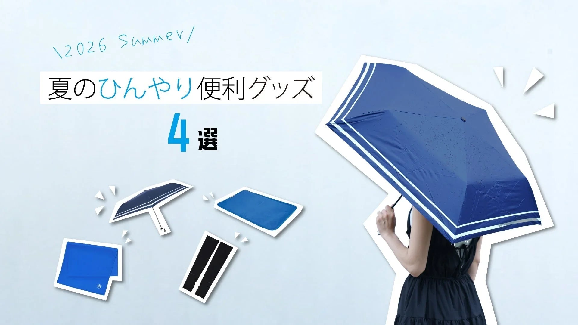 2026 Summer “夏のひんやり便利グッズ”4選