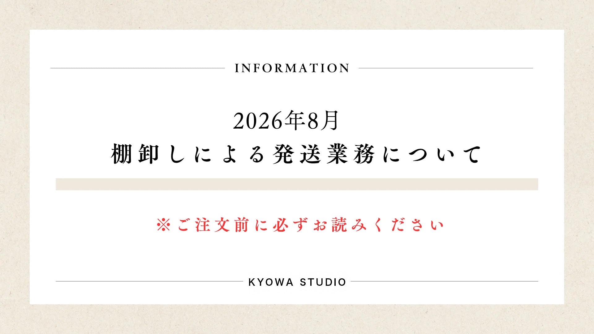 2026年8月 棚卸しに伴う発送業務停止のお知らせ