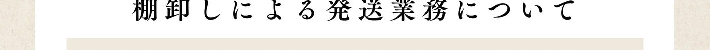 2026年8月 棚卸しに伴う発送業務停止のお知らせ