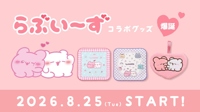 らぶいーず