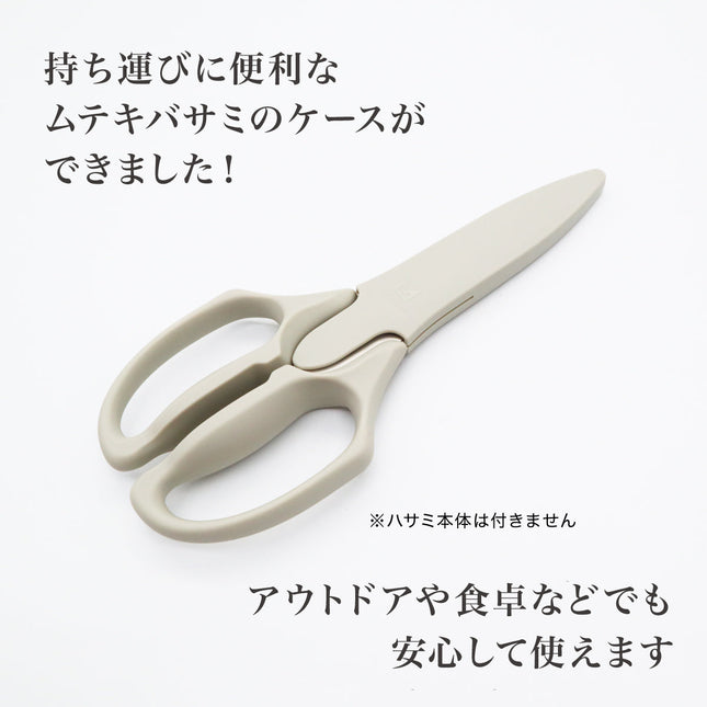 ムテキバサミケース