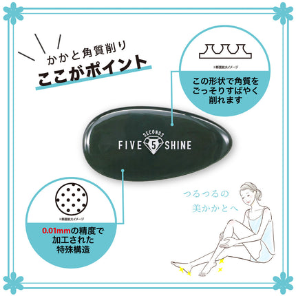 ファイブセカンズシャイン  かかと角質削りプロ