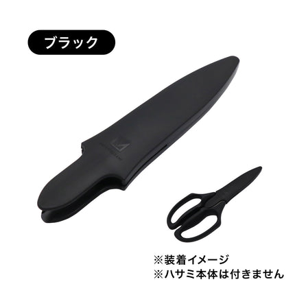 ムテキバサミケース
