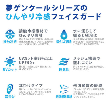 ・夢ゲンクール フェイスガード