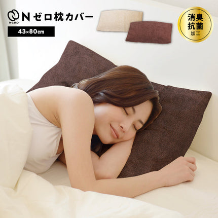 ・Nゼロ枕カバー